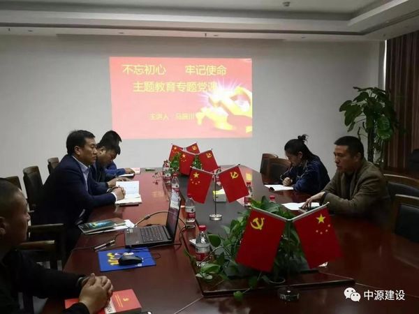 中源建设有限公司开展“不忘初心、牢记使命”主体教育党课
