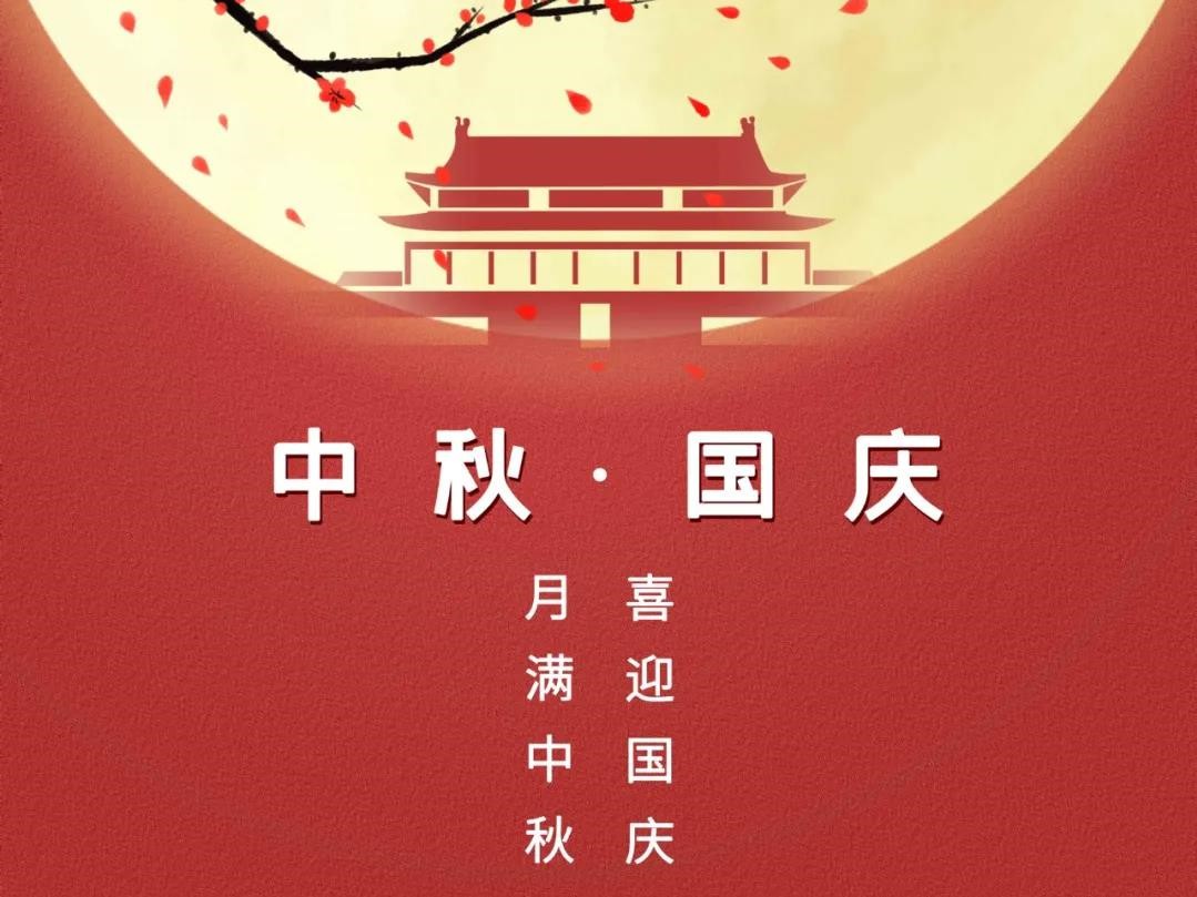 中源建设有限公司关于2020年国庆中秋双节放假通知!