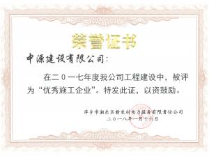 2017年度优秀施工企业--萍乡市湘东