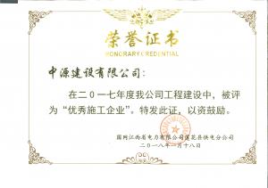 2017年度优秀施工企业--国网江西莲花县