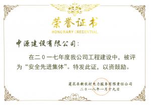 2017年度安全先进集体--莲花县