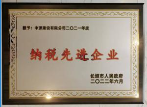 2021年度纳税先进企业