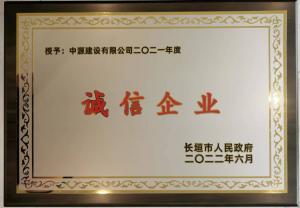 2021年度诚信企业