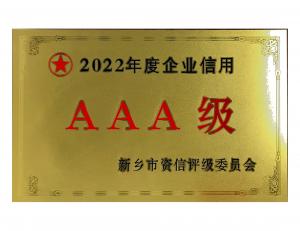 2022年度企业信用AAA级