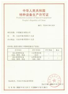 特种设备生产许可证（GC2 ,GB1 GB2）