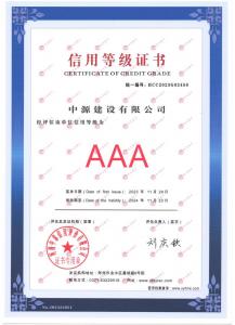 信用3A证书